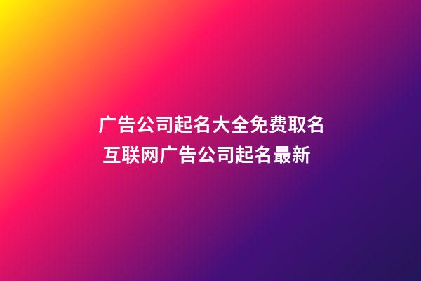 广告公司起名大全免费取名 互联网广告公司起名最新